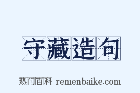 守藏造句是什么意思的图片